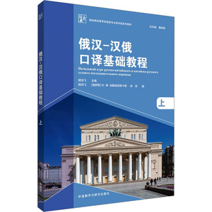 外语 俄语9787521342666 上外语 俄汉 语言文字 汉俄口译基础教程 新华书店