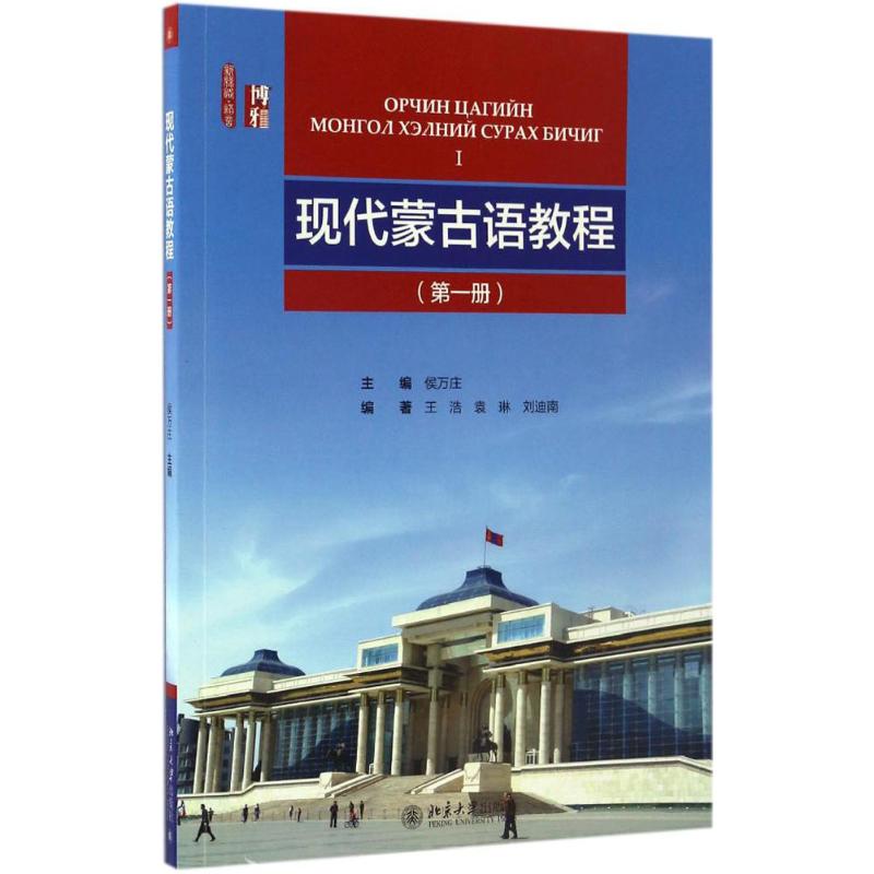 【新华书店】现代蒙古语教程/教材//教材/大学教材9787301272312