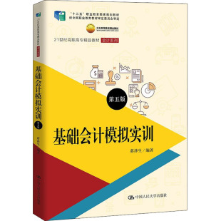 新华书店 教材 第5版 大学教材9787300264219 基础会计模拟实训