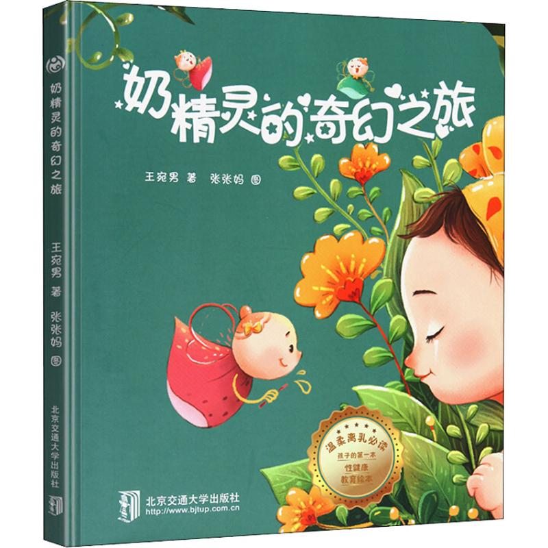 【新华书店】奶精灵的奇幻之旅儿童读物/童书/绘本/图画书9787512137660