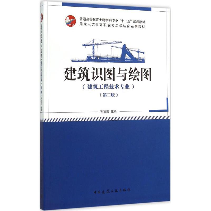 【新华书店】建筑识图与绘图工业/农业技术/建筑/水利（新）9787112178674