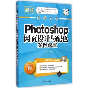 网页设计与配色案例课堂 Photoshop 全新正版 9787302385554