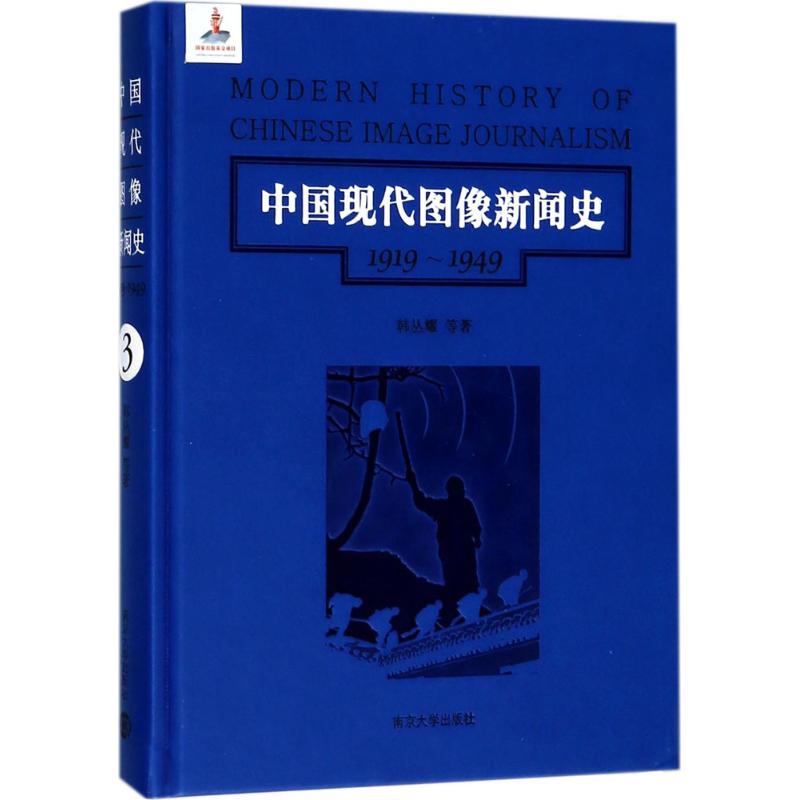 【新华书店】中国现代图像新闻史社会科学/传媒出版9787305192203