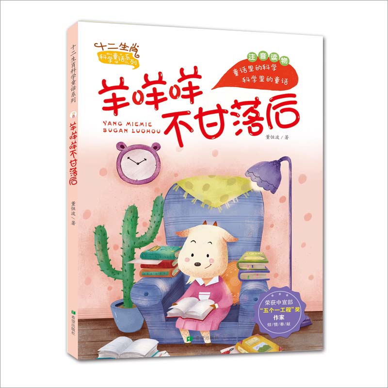 【新华书店】羊咩咩不甘落后（注音版）儿童读物/童书/儿童读物9787537984898