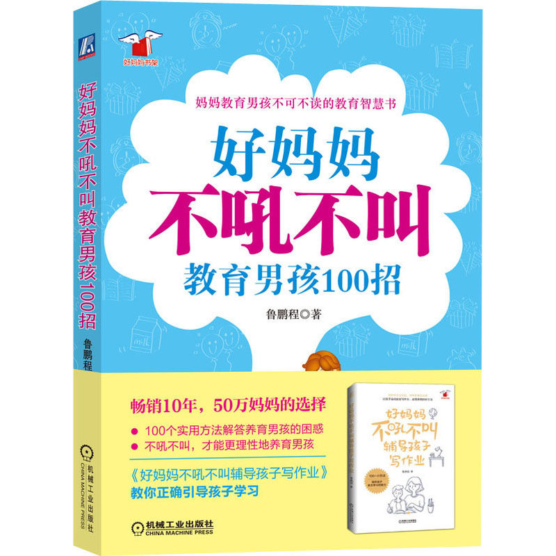 【新华书店】好妈妈不吼叫教男孩100招9787111352723使用感如何?