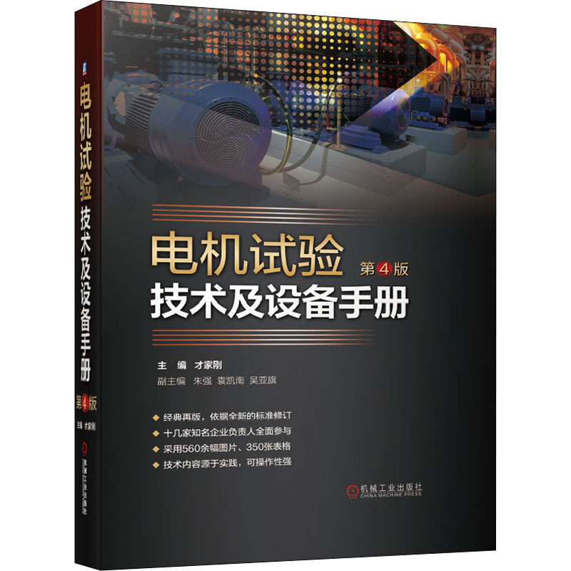 【新华书店】电机试验技术及设备手册 第4版工业/农业技术/电工技术/家电