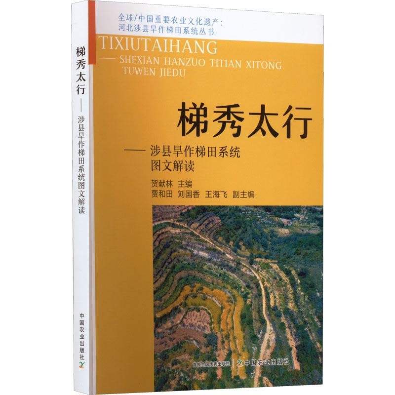 【新华书店】梯秀太行——涉县旱作梯田系统图文解读工业/农业技术/农业/农业基础科学9787109294028