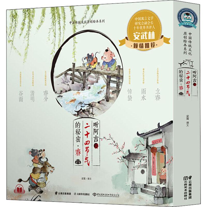 讲二十四节气的秘密·春(6册)梁霄 撰文 澜星文化 李虹 张晓辉 周光旭