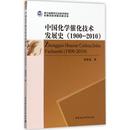 中国化学催化技术发展史工业 农业技术 新华书店 化学工业9787520306577