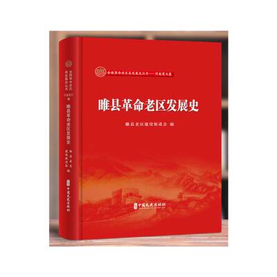 【新华书店】睢县老区发展史历史/中国史/中国通史9787520529587