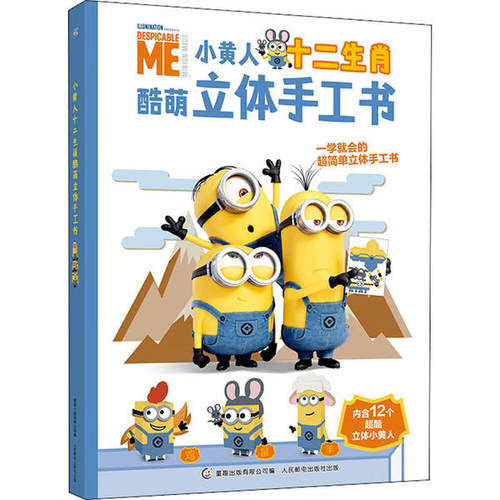 小黄人手工书价格 小黄人手工书图片 星期三