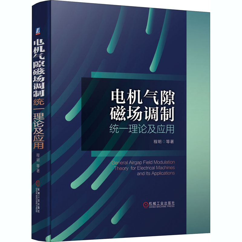 【新华书店】电机气隙磁场调制统一理论及应用工业/农业技术/电工技术/家电