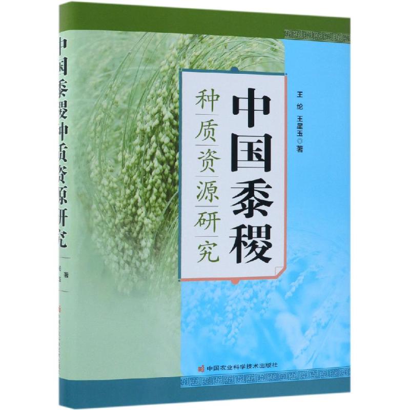 【新华书店】中国黍稷种质资源研究工业/农业技术/农业/农业基础科学9787511640079