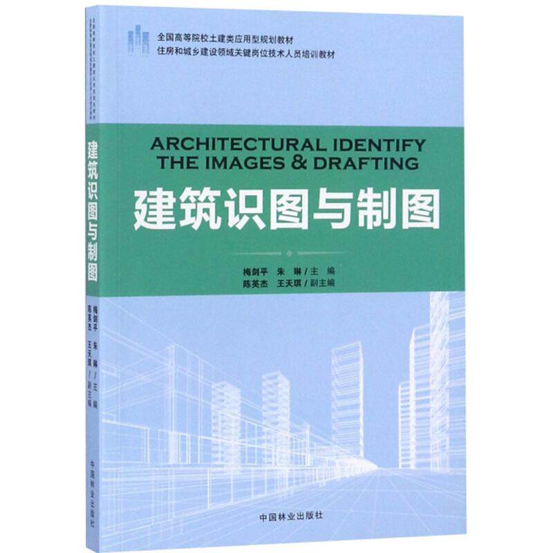 【新华书店】建筑识图与制图住房和城乡建设领域关键岗位技术人员培训教材/全国高等院校土建类应用型规划教材9787503891823怎么样,好用不?