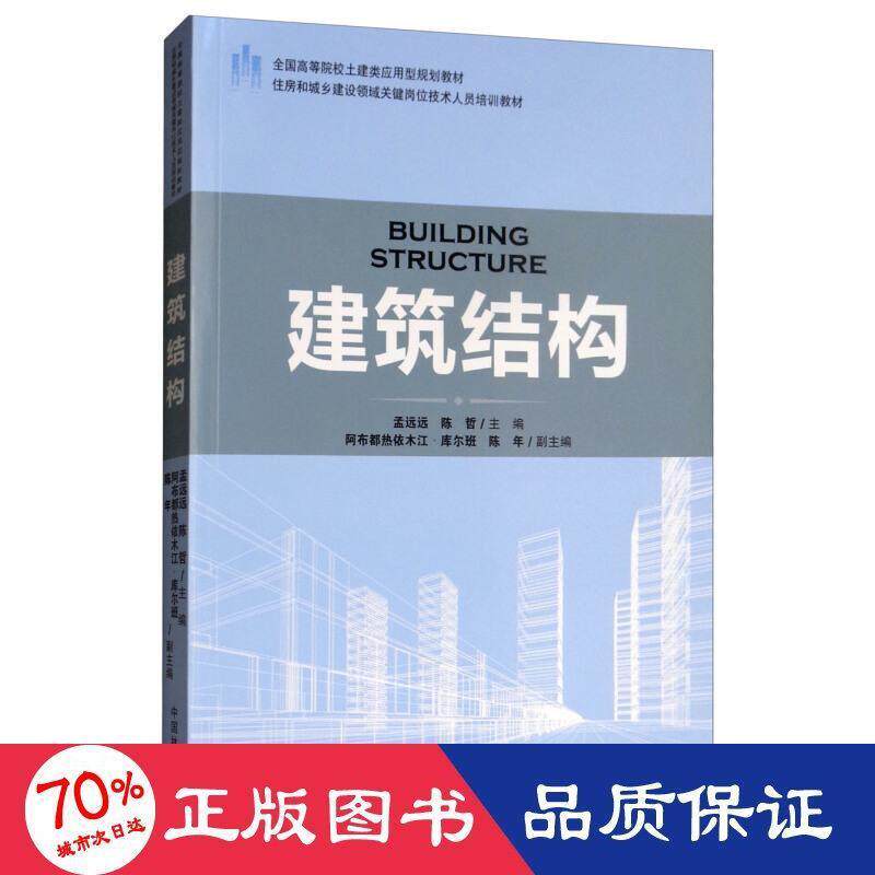 【新华书店】建筑结构住房和城乡建设领域关键岗位技术人员培训教材/全国高等院校土建类应用型规划教材9787503891779使用感如何?