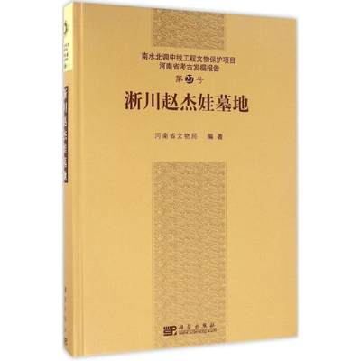 【新华书店】淅川赵杰娃墓地历史/文物/考古9787030481160