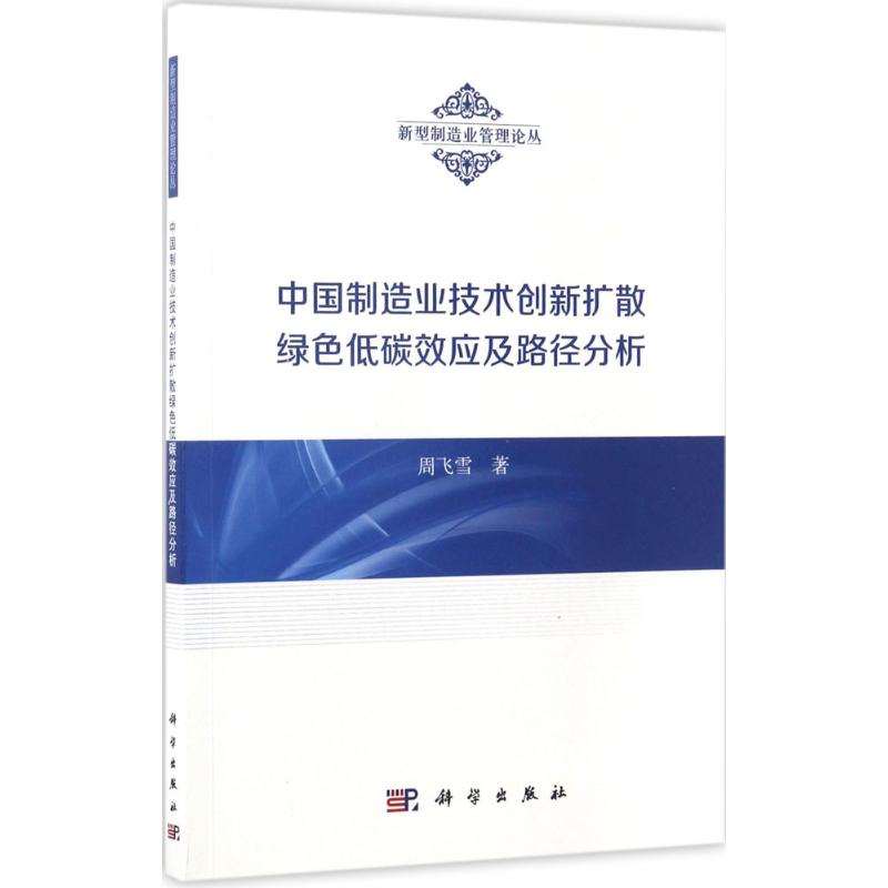 【新华书店】中国制造业技术创新扩散绿色低碳效应及路径分析/教材//教材/大学教材9787030524232