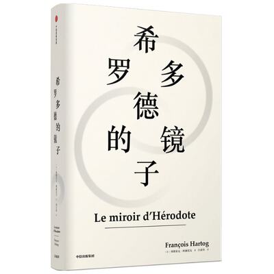 【新华书店】希罗多德的镜子(精)历史/历史知识读物9787521706277