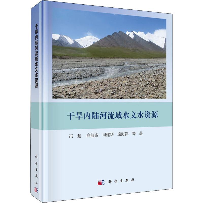 【新华书店】干旱内陆河流域水文水资源工业/农业技术/建筑/水利（新）9787030600257