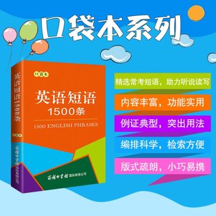 实用英语 专著9787517608974 外语 英语短语1500条 语言文字 口袋本 新华书店