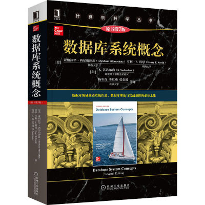 【新华书店】数据库系统概念 原书第7版/教材//教材/大学教材9787111681816