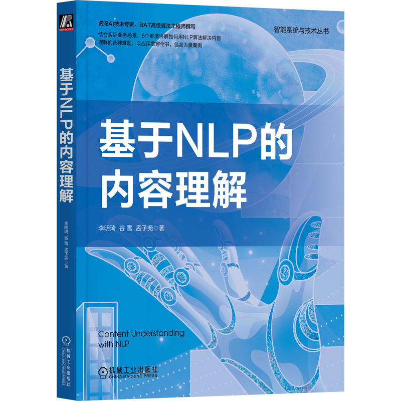 【新华书店】基于NLP的内容理解计算机/网络/计算机软件工程（新）9787111720690