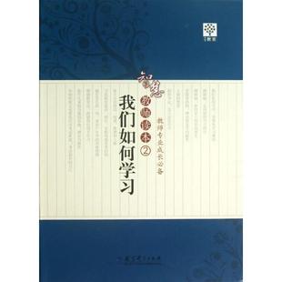 自由组套 我们如何 教材 智慧教师读本 仅限弱关联套装 新华书店 书 9787504174871