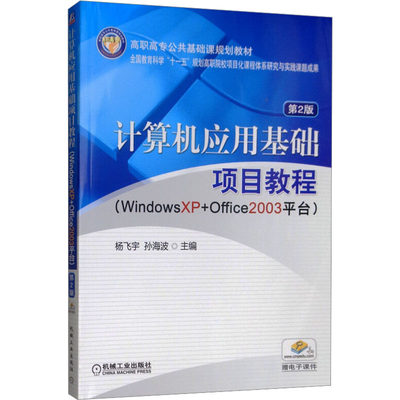 【全新正版】 计算机应用基础项目教程 WindowsXP+Office2003台 第2版 9787111274568