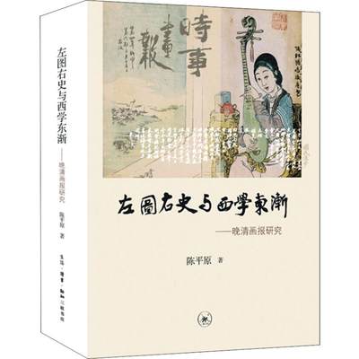 【新华书店】左图右史与西学东渐 晚清画报研究文学/文学9787108061898