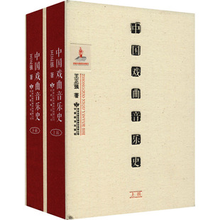 全新正版 中国戏曲音史 全2册 97875423833