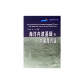 海洋内波基础和中国海内波自然科学 研究方法9787810676564 自然科学史 新华书店