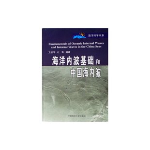 海洋内波基础和中国海内波自然科学 自然科学史 新华书店 研究方法9787810676564