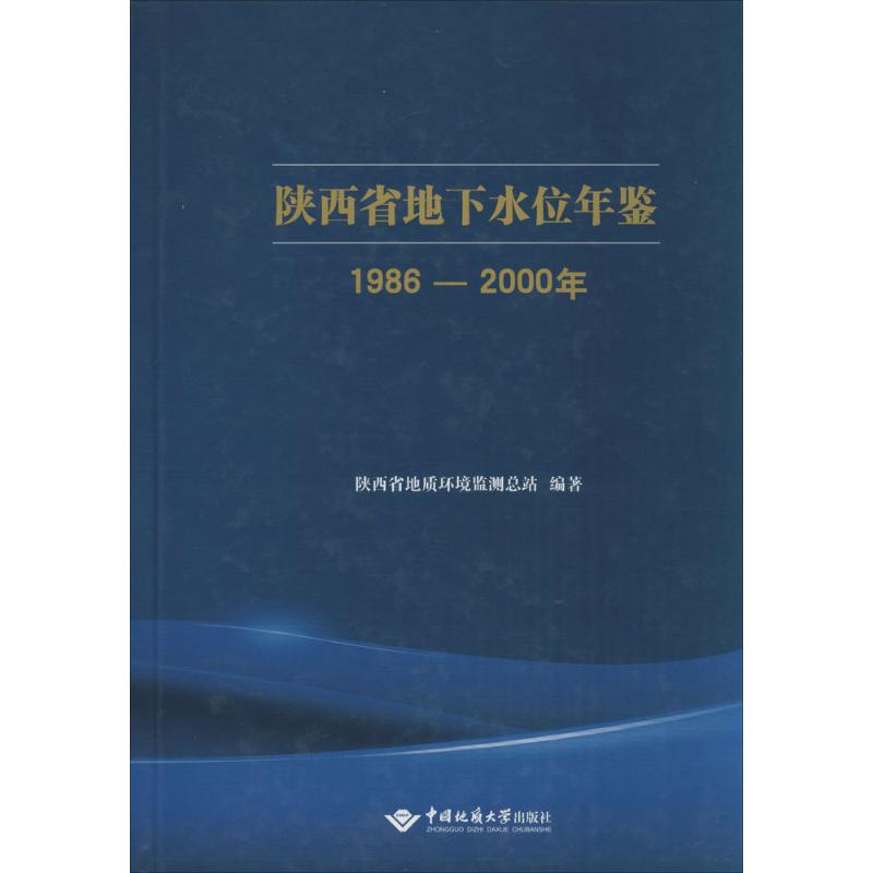 【新华书店】陕西省地下水位年鉴工业/农业技术/环境科学9787562537090