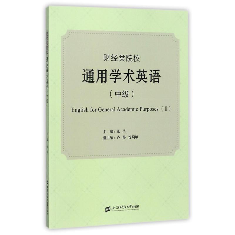 【新华书店】财经类院校通用学术英语(中级)/张洁/教材//教材/大学教材9787564228095