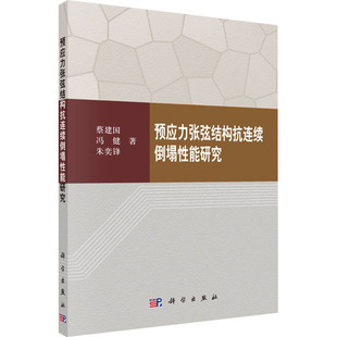 【新华书店】预应力张弦结构抗连续倒塌能研究自然科学/科普读物/科普读物9787030501011