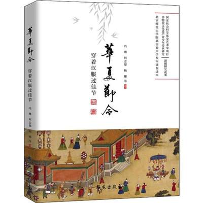 【新华书店】华夏节令 传承传统节日文化/信息与知识传播/世界文化9787507756654