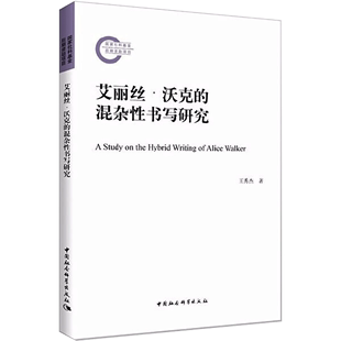 新华书店 文学理 混杂书写研究文学 学评论与研究9787520367578 艾丽丝·沃克