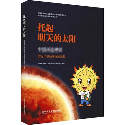 【新华书店】托起明天的太阳工业/农业技术/能源与动力工程9787518983360