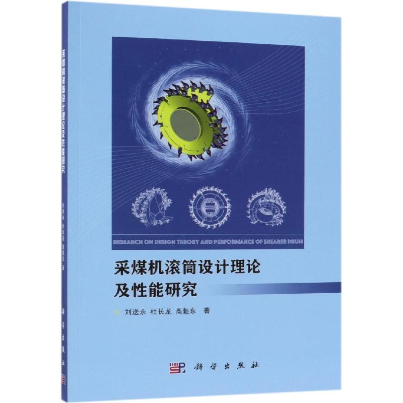 【新华书店】采煤机滚筒设计理论及能研究工业/农业技术/机械工程9787030602077