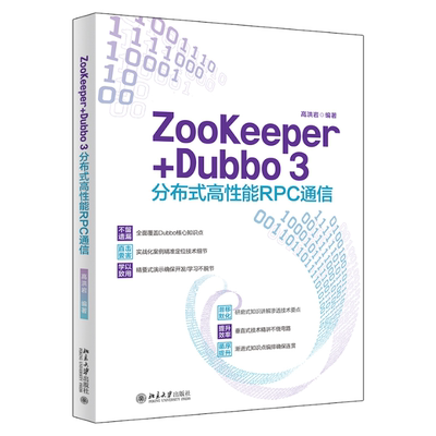 【新华书店】ZooKeeper+Dubbo 3分布式能RPC通信 洪岩著计算机/网络/网络通信（新）9787301333921