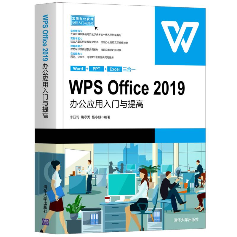 【新华书店】WPS Office2019办公应用入门与提/常用办公软件快速入门与提计算机/网络/操作系统（新）9787302564072