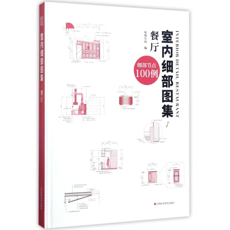 【新华书店】室内细部图集工业/农业技术/建筑/水利（新）9787539056784