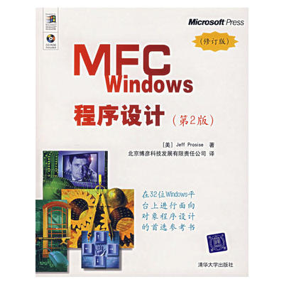 【新华书店】MFC WNOWS程序设计计算机/网络/计算机软件工程（新）9787302150428