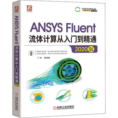 【新华书店】SYS Fluent流体计算从入门到精通 2020版计算机/网络/图形图像/多媒体（新）9787111667513