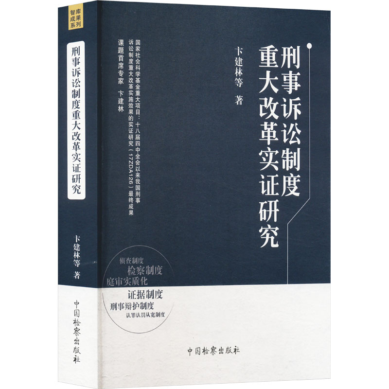 【新华书店】刑事诉讼制度重大改革实研究法律/学理9787510228285