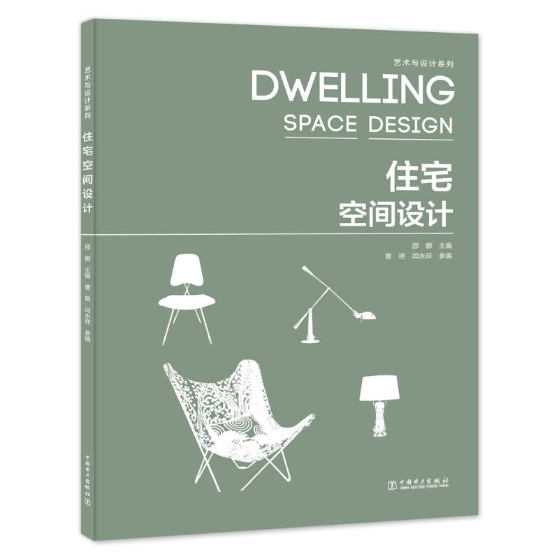 【新华书店】住宅空间设计/艺术与设计系列工业/农业技术/建筑/水利（新）9787519836191