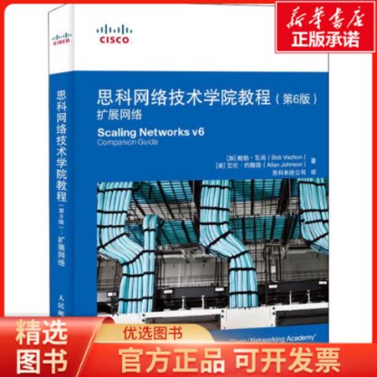 【全新正版】 思科网络技术学院教程 扩展网络(第6版)