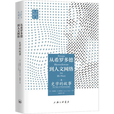 【新华书店】从希罗多德到人文网络 史学的故事历史/历史知识读物9787542673329