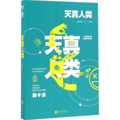 【新华书店】天真人类小说/青春/都市/言情小说9787550284548