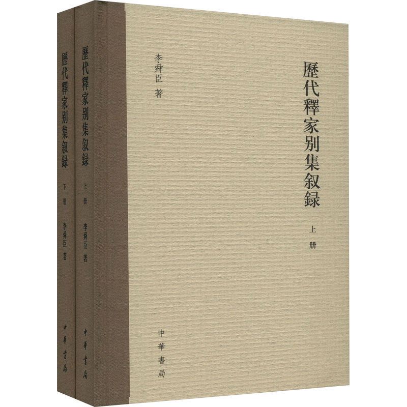 【新华书店】历代释家别集叙录(全2册)9787101158472 书籍/杂志/报纸 社会学 原图主图